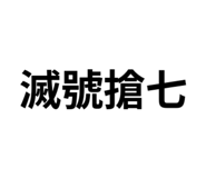 839678573