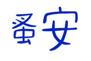 839681061