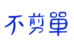 839681075