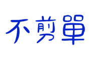 839681075
