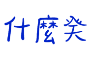 839681082