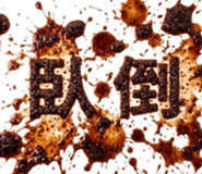 839790181
