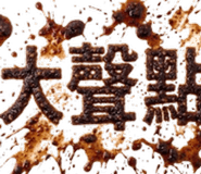 839790185