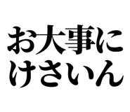 839836139