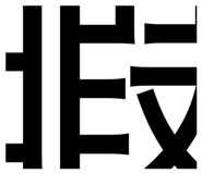 839840790