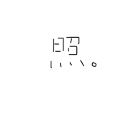 840109661