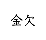 840183952