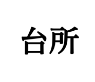 840218978