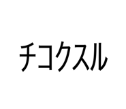 840454120