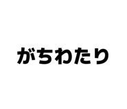 840456066
