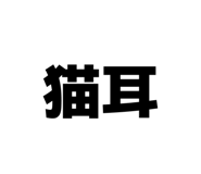 840625246