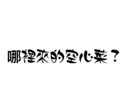 840833464