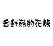 840833470