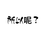 840842386