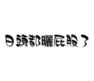 840842393