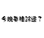 840842397