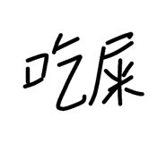 840940600