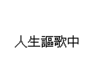 841113979