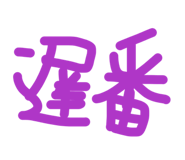 841363184