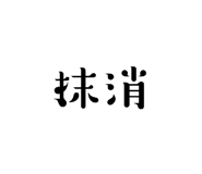 841799566