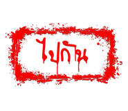 842013913