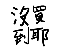842173410