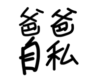 842203977
