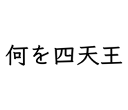 842405946