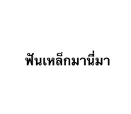 842409174
