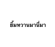 842409181