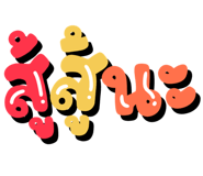 842503756