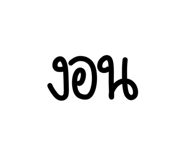 842551285