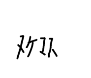 842633987