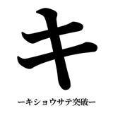 842753385