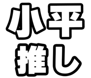 842865386
