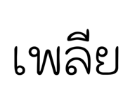 842925234