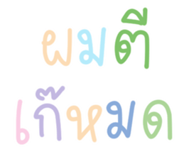 แชท ขำขัน 13 : สีพาสเทล รูปที่ 3