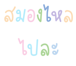 แชท ขำขัน 13 : สีพาสเทล รูปที่ 15