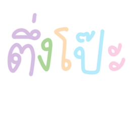 แชท ขำขัน 13 : สีพาสเทล รูปที่ 19