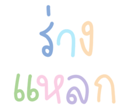 แชท ขำขัน 13 : สีพาสเทล รูปที่ 27