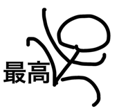 843350142