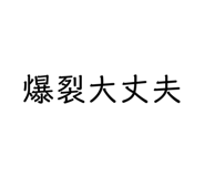 843503728