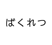 843503758