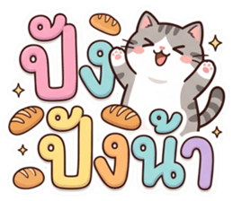 เหมียว เหมียว คำโต รูปที่ 37
