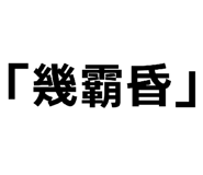 843581886