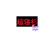 843635460