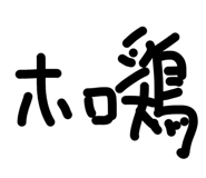 843736980