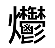 843792999