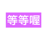 843836920