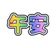 844082899